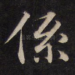 系