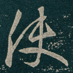 使