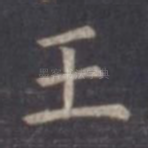 王