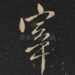 宰