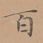 百