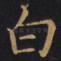 白
