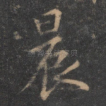 晨