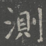 测
