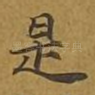 是