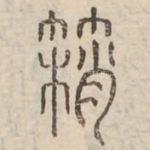 䈾