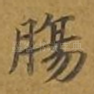 肠