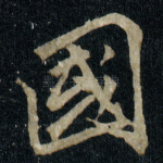 國