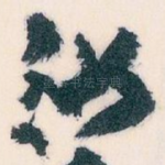 汝