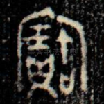 寶
