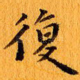 复