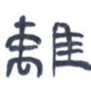 离