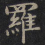罗
