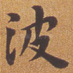 波