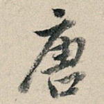 唐