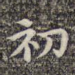 初