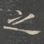 之