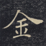 金