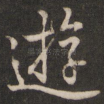 游