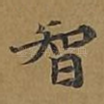 智