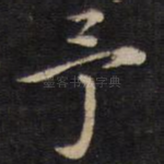 予