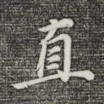 直