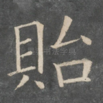 贻
