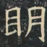 明