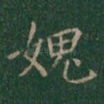 愧