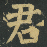 君