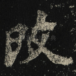 攺