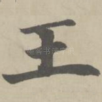 王