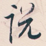 说