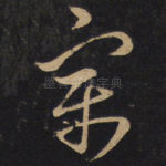 寓