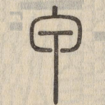 甲