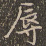 辱