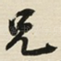 兄