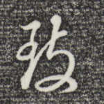 致