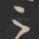 与