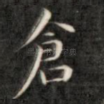 仓