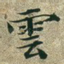 云