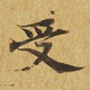 受
