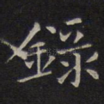 录