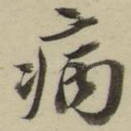 病