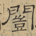 闿