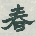 春