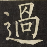 過