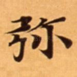 弥