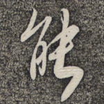 能