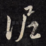 泥
